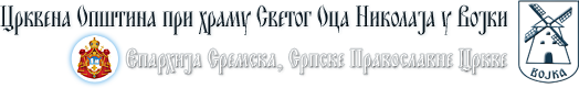 Црквена Општина при храму Светог Оца Николаја у Војки | Епархија Сремска, Српске Православне Цркве | Војка, Срем, Војводина, Србија