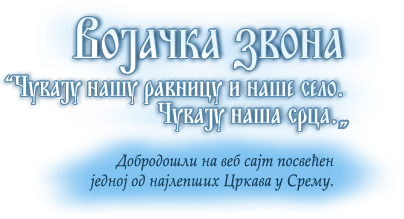 Војачка звона - чувар наше равнице, нашег села, наших срца